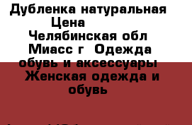 Дубленка натуральная › Цена ­ 5 000 - Челябинская обл., Миасс г. Одежда, обувь и аксессуары » Женская одежда и обувь   